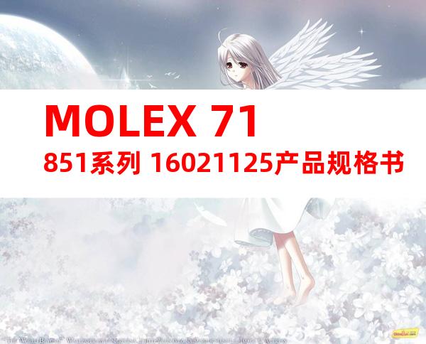 MOLEX 71851系列 16021125产品规格书